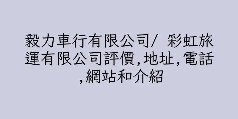 香港毅力車行有限公司/ 彩虹旅運有限公司評價,地址,電話,網站和介紹