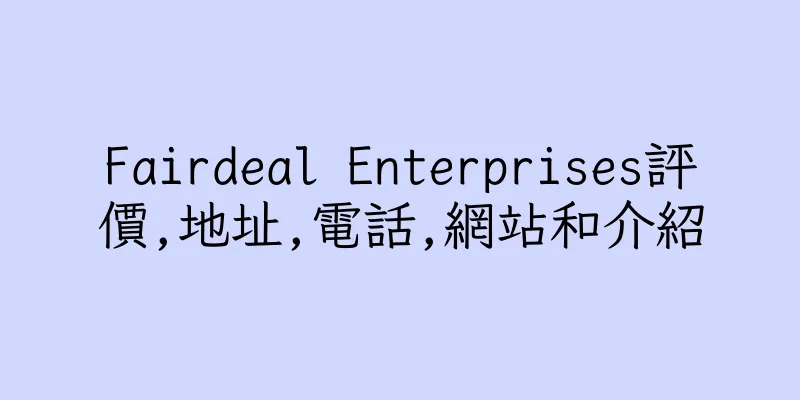 香港Fairdeal Enterprises評價,地址,電話,網站和介紹