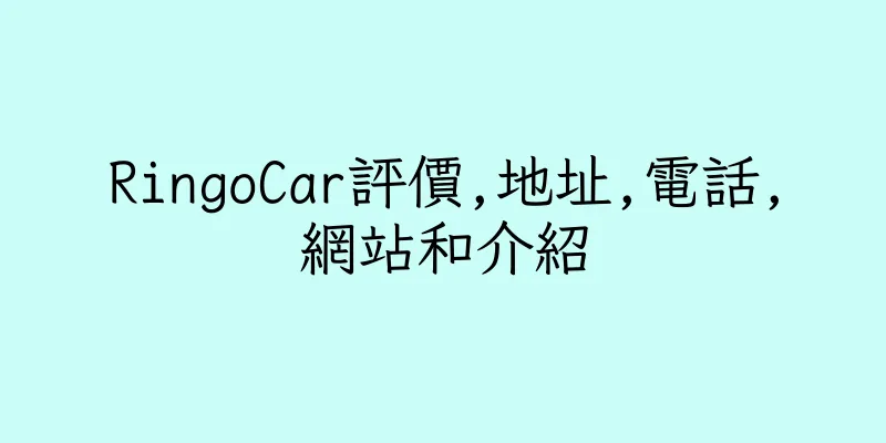 香港RingoCar評價,地址,電話,網站和介紹