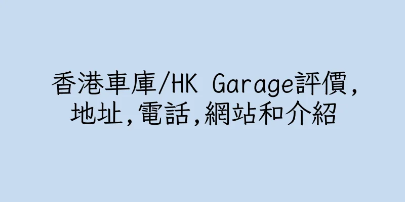 香港車庫/HK Garage評價,地址,電話,網站和介紹