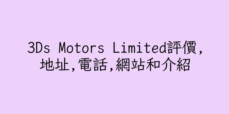 香港3Ds Motors Limited評價,地址,電話,網站和介紹