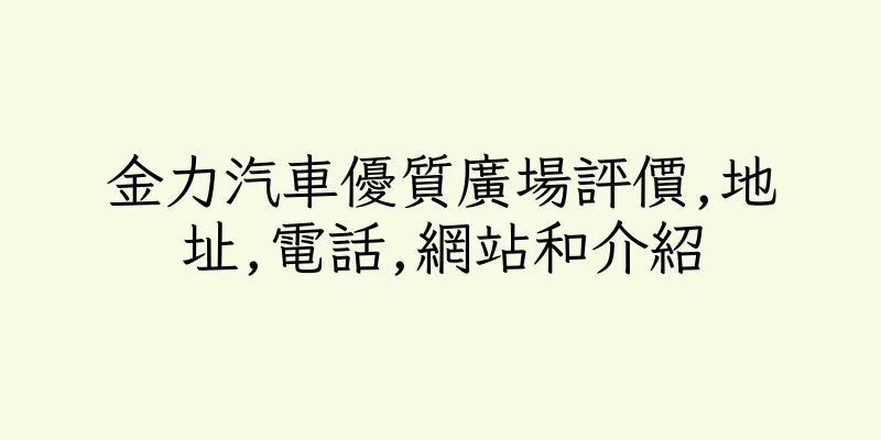 香港金力汽車優質廣場評價,地址,電話,網站和介紹