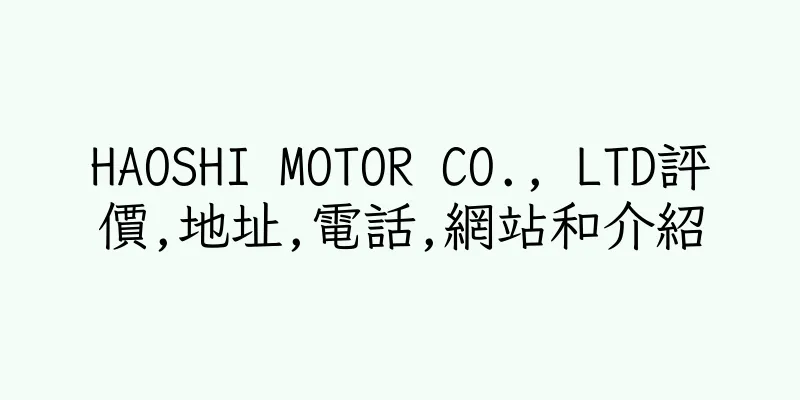 香港HAOSHI MOTOR CO., LTD評價,地址,電話,網站和介紹