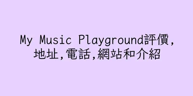 香港My Music Playground評價,地址,電話,網站和介紹