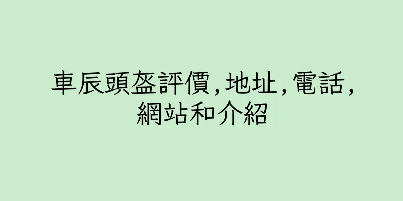香港車辰頭盔評價,地址,電話,網站和介紹