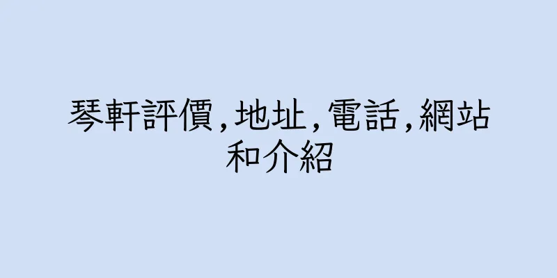 香港琴軒評價,地址,電話,網站和介紹