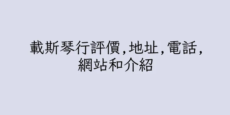 香港載斯琴行評價,地址,電話,網站和介紹