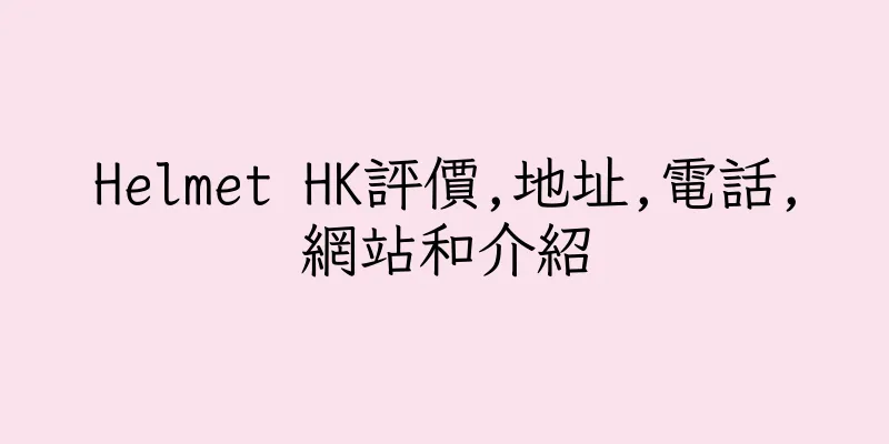 香港Helmet HK評價,地址,電話,網站和介紹