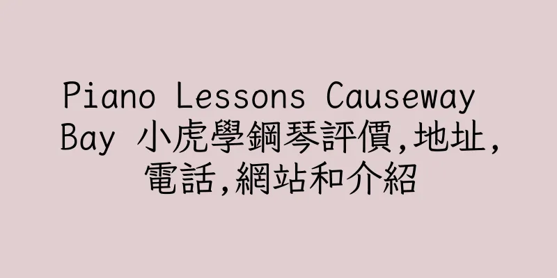 香港Piano Lessons Causeway Bay 小虎學鋼琴評價,地址,電話,網站和介紹
