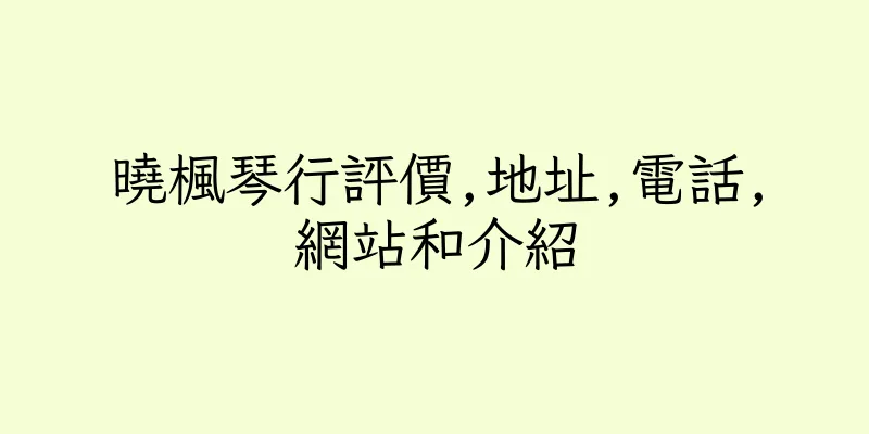 香港曉楓琴行評價,地址,電話,網站和介紹