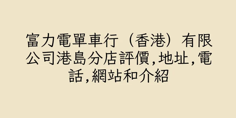 香港富力電單車行（香港）有限公司港島分店評價,地址,電話,網站和介紹