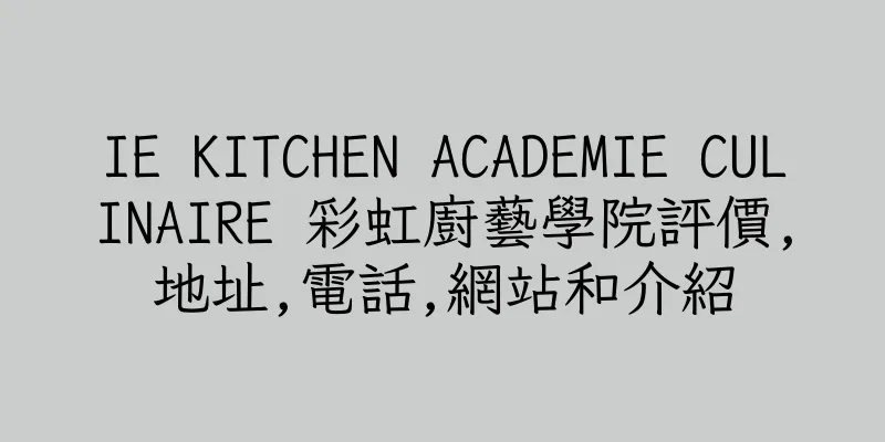 香港IE KITCHEN ACADEMIE CULINAIRE 彩虹廚藝學院評價,地址,電話,網站和介紹
