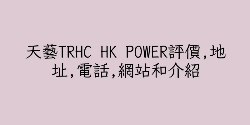 香港天藝TRHC HK POWER評價,地址,電話,網站和介紹