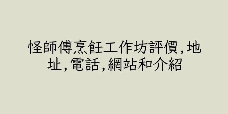 香港怪師傅烹飪工作坊評價,地址,電話,網站和介紹