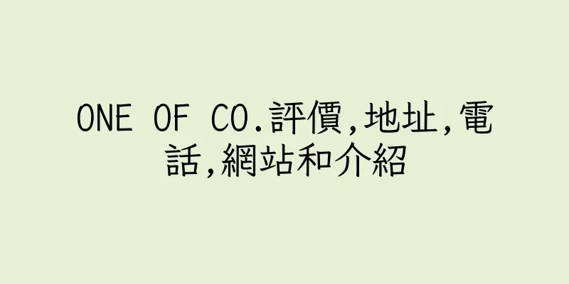 香港ONE OF CO.評價,地址,電話,網站和介紹
