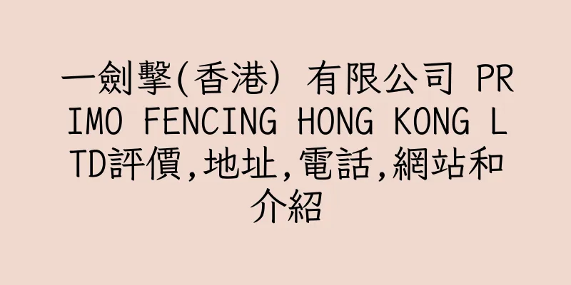 香港一劍擊(香港）有限公司 PRIMO FENCING HONG KONG LTD評價,地址,電話,網站和介紹