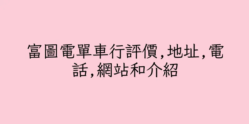 香港富圖電單車行評價,地址,電話,網站和介紹