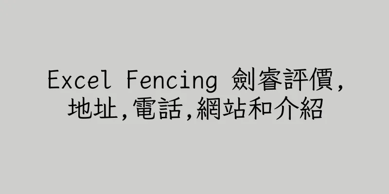 香港Excel Fencing 劍睿評價,地址,電話,網站和介紹