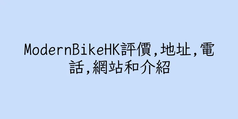 香港ModernBikeHK評價,地址,電話,網站和介紹