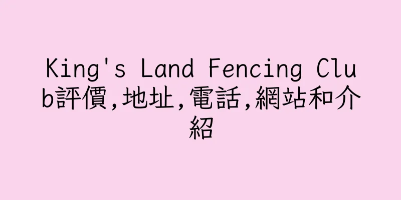 香港King's Land Fencing Club評價,地址,電話,網站和介紹