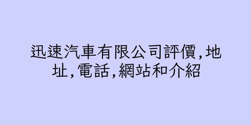 香港迅速汽車有限公司評價,地址,電話,網站和介紹