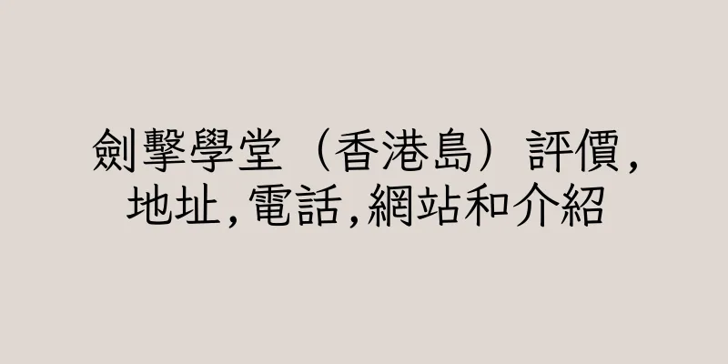 香港劍擊學堂（香港島）評價,地址,電話,網站和介紹