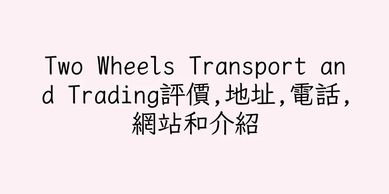 香港Two Wheels Transport and Trading評價,地址,電話,網站和介紹