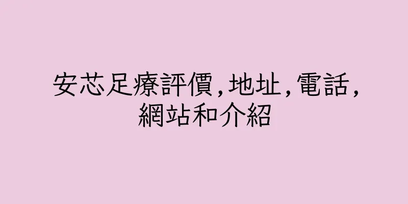 香港安芯足療評價,地址,電話,網站和介紹