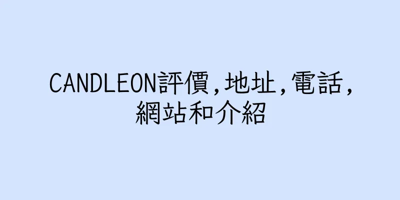 香港CANDLEON評價,地址,電話,網站和介紹