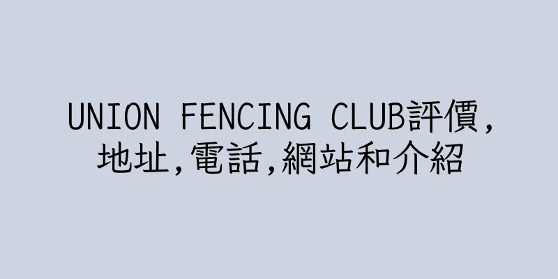 香港UNION FENCING CLUB評價,地址,電話,網站和介紹