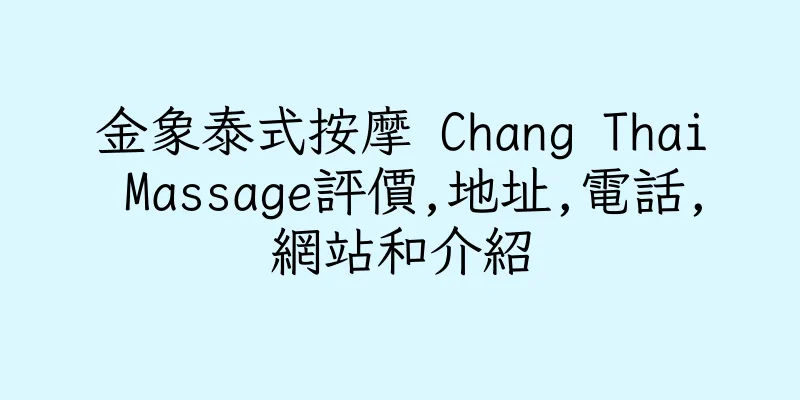 香港金象泰式按摩 Chang Thai Massage評價,地址,電話,網站和介紹