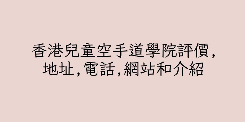 香港兒童空手道學院評價,地址,電話,網站和介紹