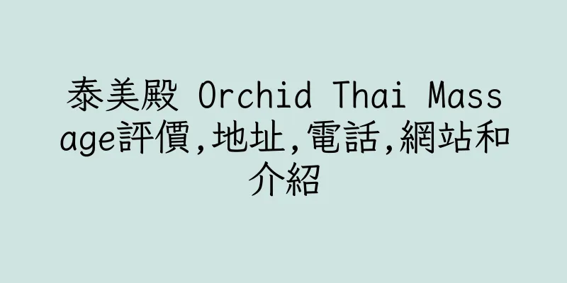 香港泰美殿 Orchid Thai Massage評價,地址,電話,網站和介紹