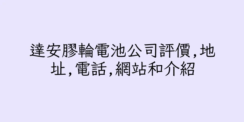 香港達安膠輪電池公司評價,地址,電話,網站和介紹