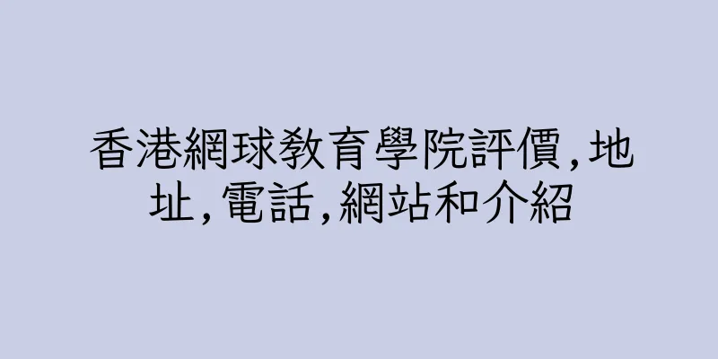 香港網球教育學院評價,地址,電話,網站和介紹