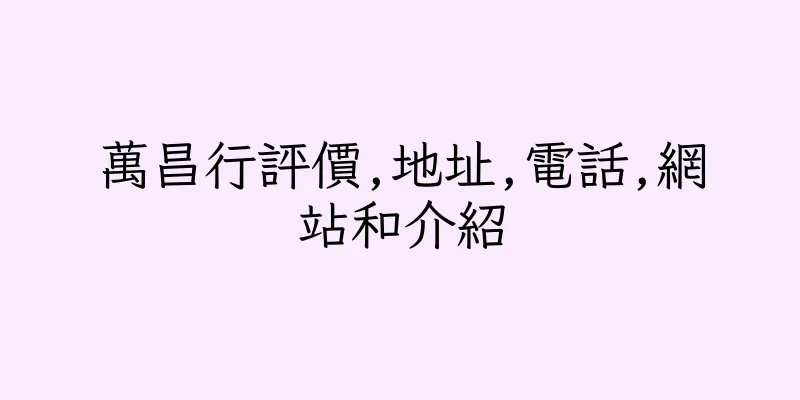 香港萬昌行評價,地址,電話,網站和介紹