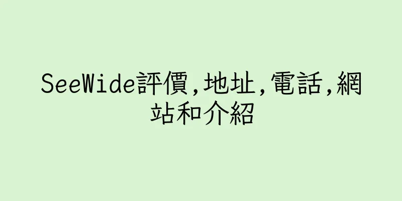 香港SeeWide評價,地址,電話,網站和介紹