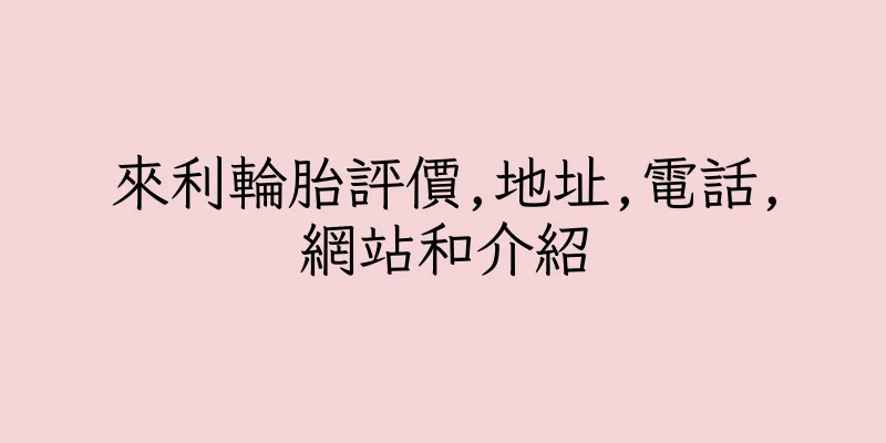 香港來利輪胎評價,地址,電話,網站和介紹