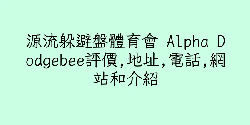 香港源流躲避盤體育會 Alpha Dodgebee評價,地址,電話,網站和介紹