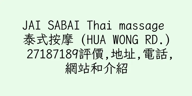 香港JAI SABAI Thai massage 泰式按摩 (HUA WONG RD.) 27187189評價,地址,電話,網站和介紹