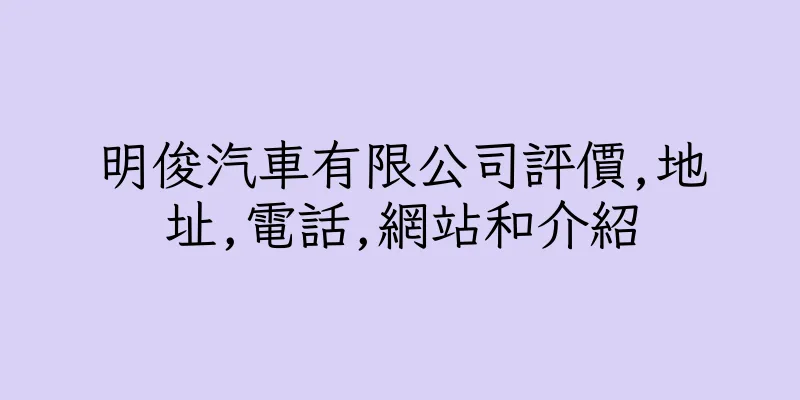 香港明俊汽車有限公司評價,地址,電話,網站和介紹