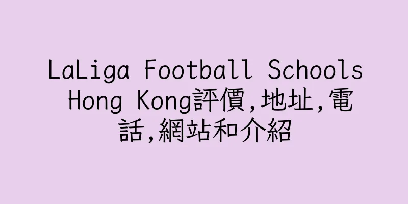 香港LaLiga Football Schools Hong Kong評價,地址,電話,網站和介紹