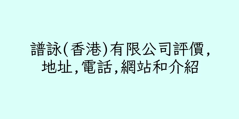 香港譜詠(香港)有限公司評價,地址,電話,網站和介紹