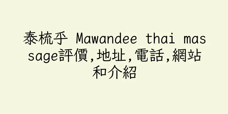 香港泰梳乎 Mawandee thai massage評價,地址,電話,網站和介紹