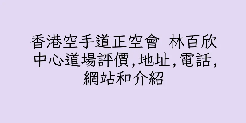 香港空手道正空會 林百欣中心道場評價,地址,電話,網站和介紹