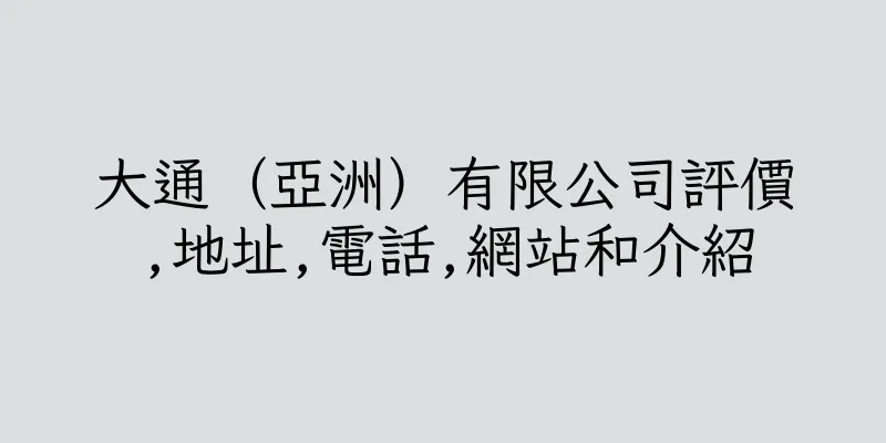 香港大通（亞洲）有限公司評價,地址,電話,網站和介紹