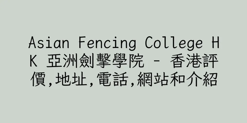 香港Asian Fencing College HK 亞洲劍擊學院 - 香港評價,地址,電話,網站和介紹
