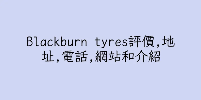 香港Blackburn tyres評價,地址,電話,網站和介紹