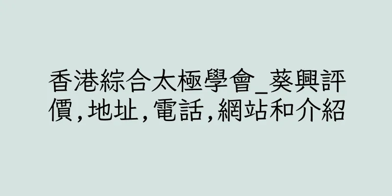 香港綜合太極學會_葵興評價,地址,電話,網站和介紹