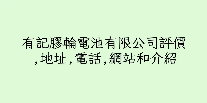 香港有記膠輪電池有限公司評價,地址,電話,網站和介紹